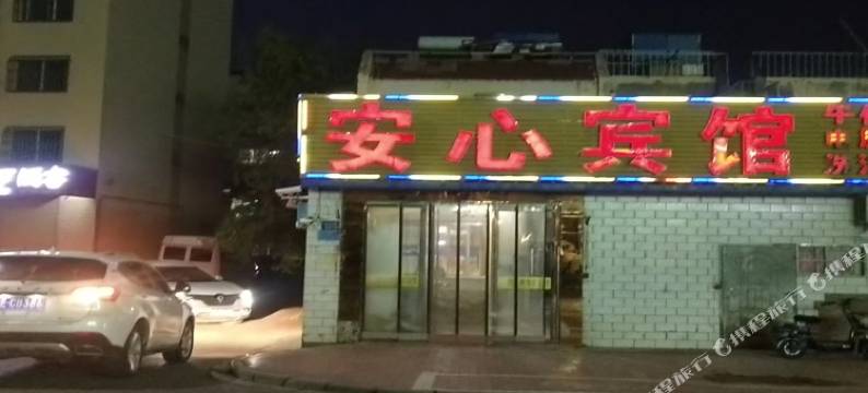 中卫安心宾馆图片