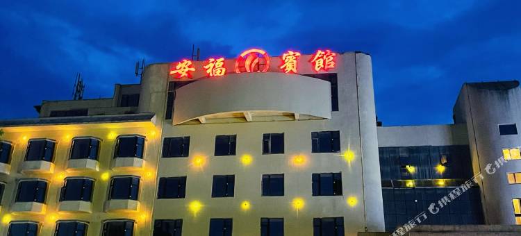 安福宾馆图片