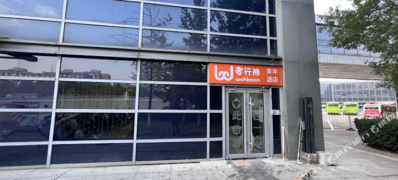 wohkoon者行孙青年酒店(国贸四惠地铁站店)图片