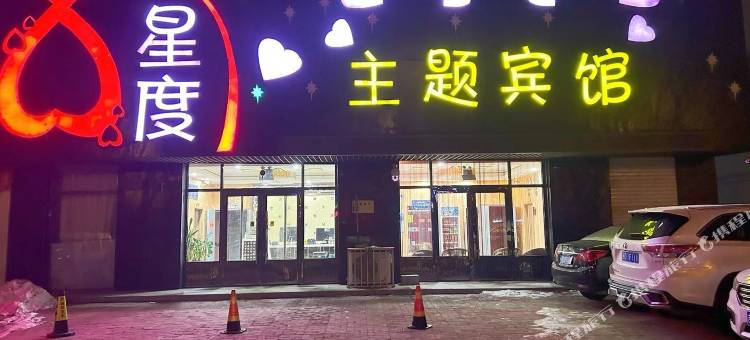 双辽星度主题宾馆图片