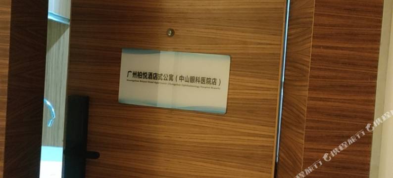 广州柏悦公寓(珠江新城中山眼科医院店)图片
