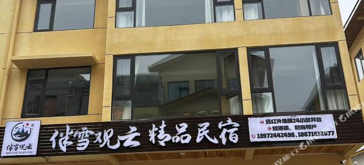 伴雪观云精品民宿(绿葱坡店)图片
