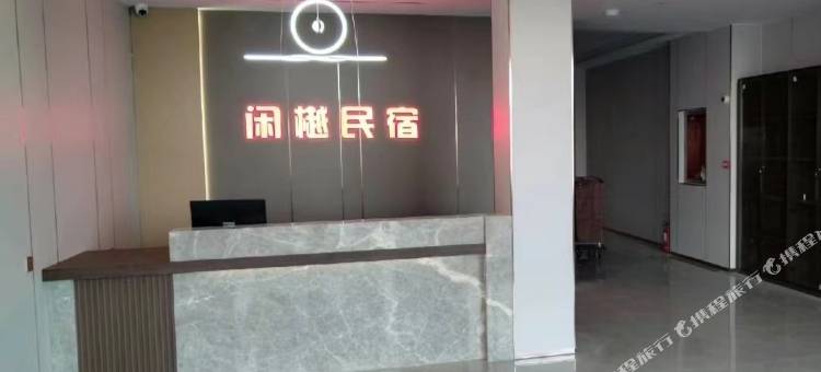 闲樾民宿(开封火车站店)图片