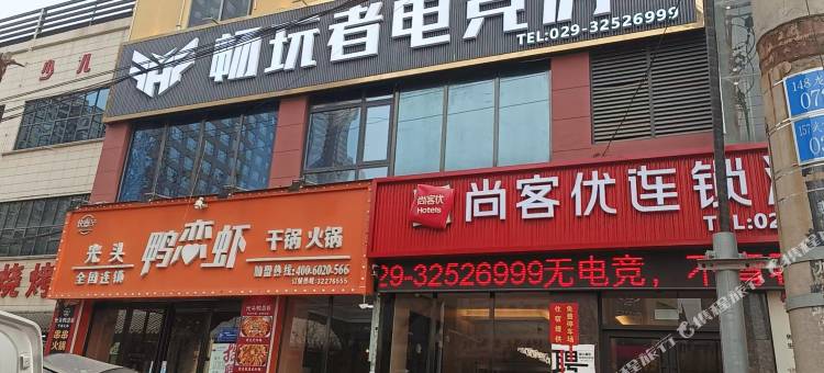 畅玩者电竞酒店(三原裕原路店)图片