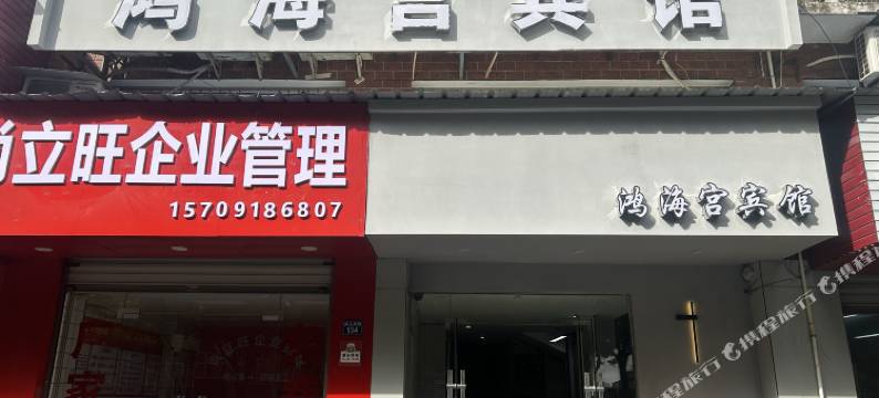 宁波鸿海宫宾馆图片