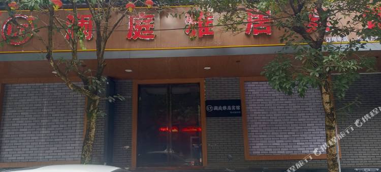 靖安澜庭雅居宾馆(新大街店)图片