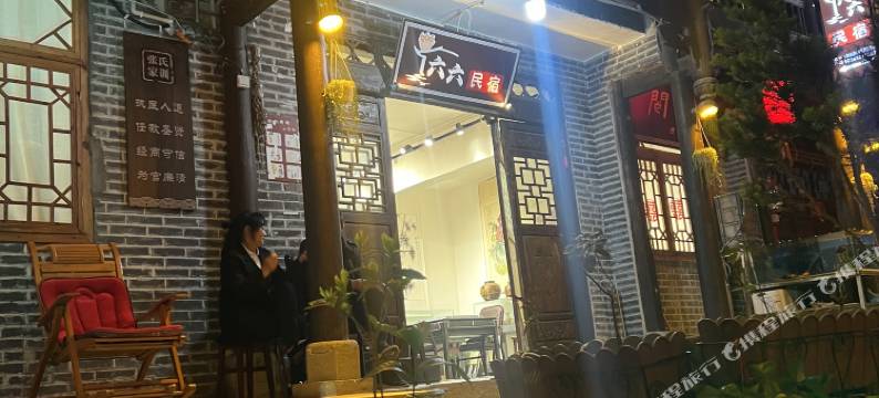 青溪镇六六民宿图片