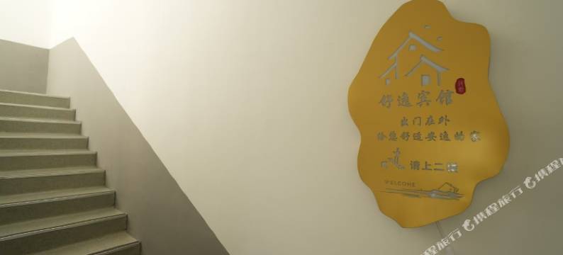 林州舒逸快捷宾馆图片