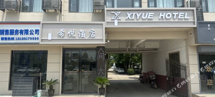 希悦酒店(西安高陵泾渭新城店)图片