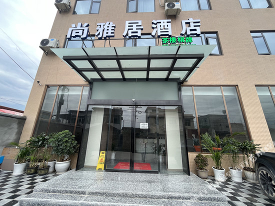 冕宁尚雅居酒店