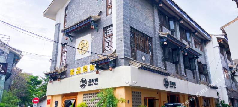 建水花时间精品民宿图片