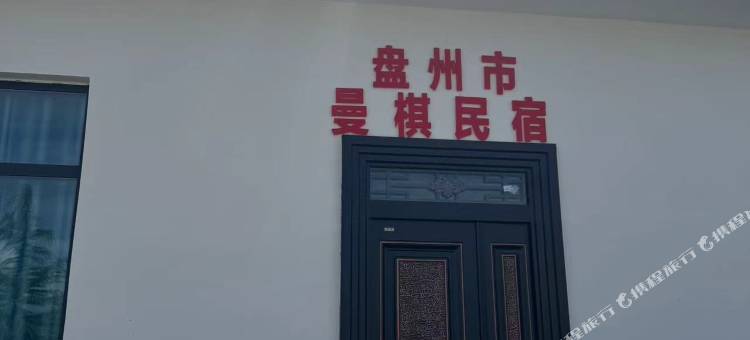 乌蒙大草原曼棋民宿图片