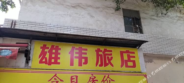 雄伟旅店图片