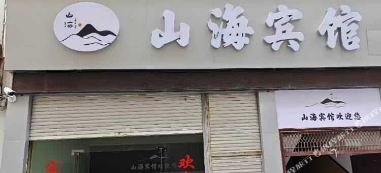 山海宾馆图片