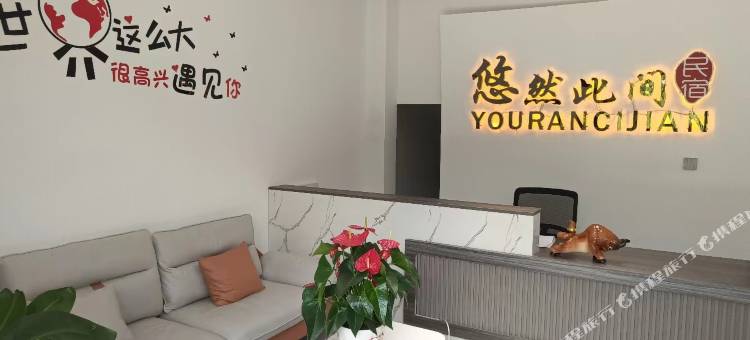 悠然此间民宿(火烧店镇店)图片