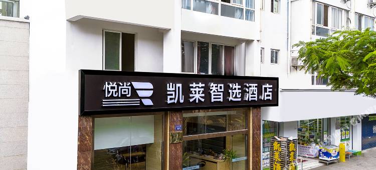 悦尚·凯莱智选酒店(开远一中店)图片