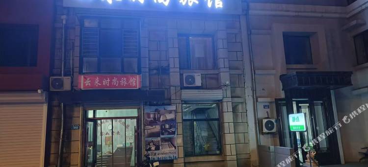 哈尔滨云来时尚旅馆图片
