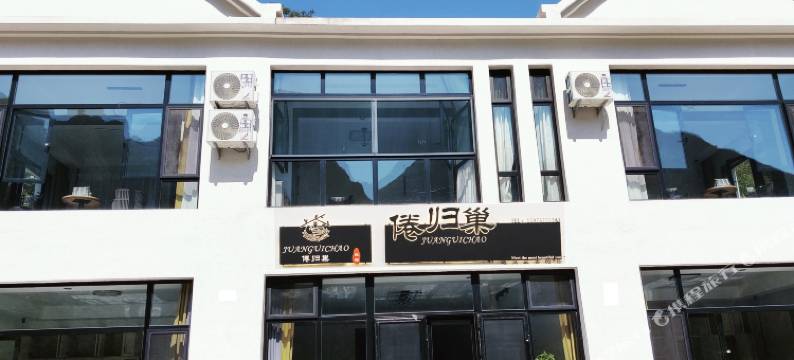 野三坡倦归巢民宿图片