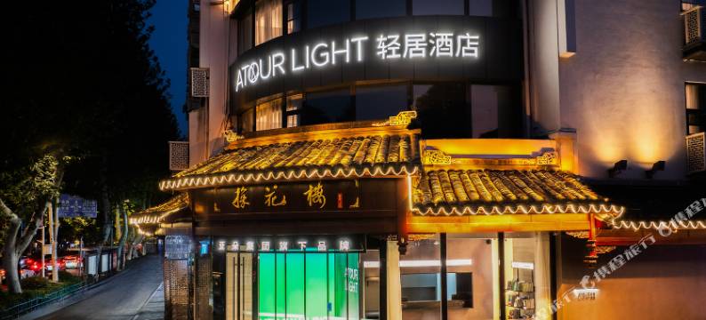 南京夫子庙秦淮河畔轻居酒店图片