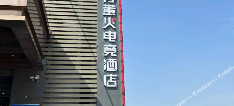 EHA丨赛博萤火电竞酒店(襄阳汉江北路店)图片