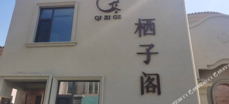 栖子阁温泉度假别墅图片