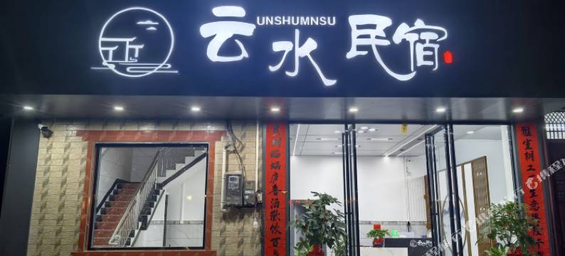 云水民宿图片