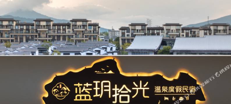 蓝玥拾光温泉度假民宿图片