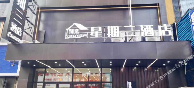 星期三臻选酒店(抚顺站前店)图片