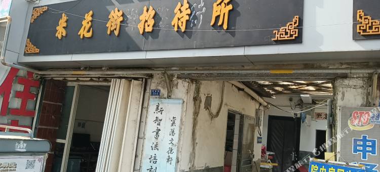 襄阳米花街招待所图片