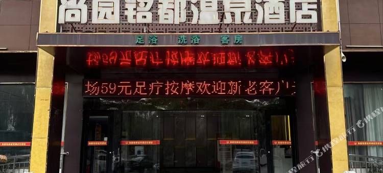 尚园铭都温泉酒店图片