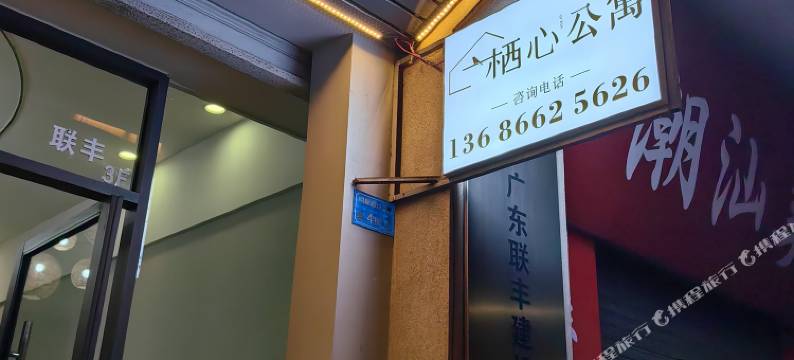 栖心·客栈(明新路店)图片