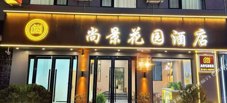 尚景花园酒店(华山北站华岳大道店)图片
