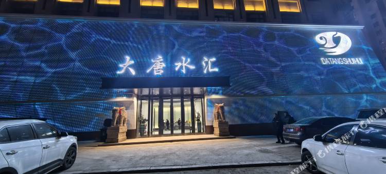 扶余大唐水汇宾馆图片