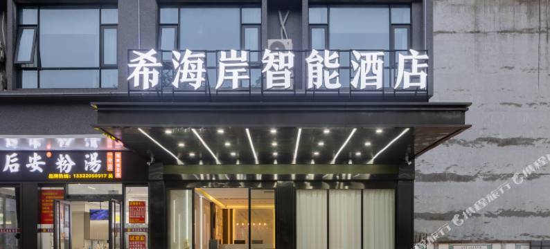 希海岸智能酒店(万宁高铁东站华亚欢乐城店)图片