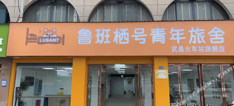 鲁班栖号青年旅舍(武昌火车站旗舰店)图片