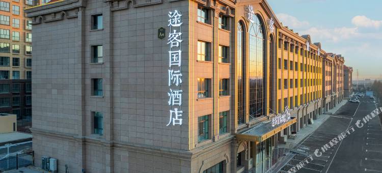 途客国际酒店(乌兰察布万达广场高铁站店)图片