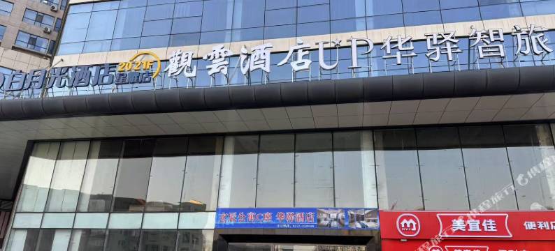 观云酒店(玄辰广场大同站店)图片