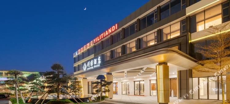 利维酒店(佛山西樵山景区广东千古情店)图片