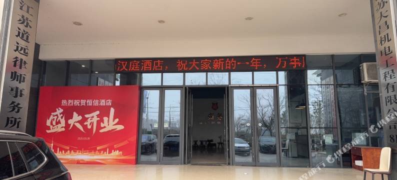 恒信酒店(盐城大丰吾悦广场人民北路店)图片