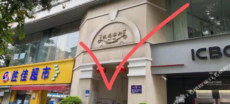 如家公寓(广州越秀店)图片