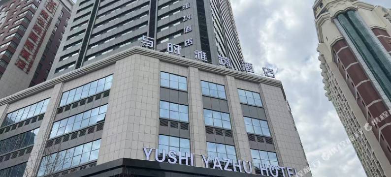 与时雅筑酒店(沈阳站太原街东广场店)图片