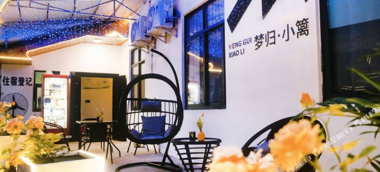 梦归·小篱民宿(李庄古镇店)图片