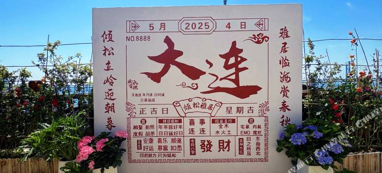 倾松·雅居(大连星海广场店)图片