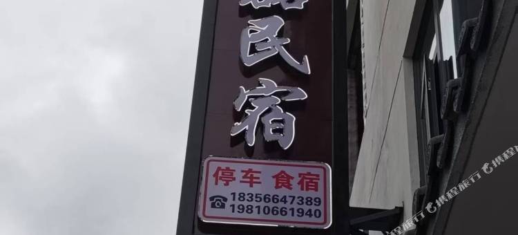 承磊民宿图片