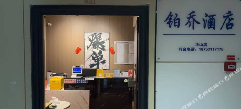铂乔民宿(中海华山珑城华山湖公园店)图片