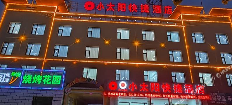 格尔木小太阳快捷酒店图片