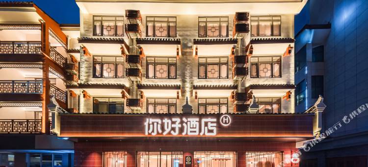 你好酒店(湘西凤凰古城虹桥店)图片
