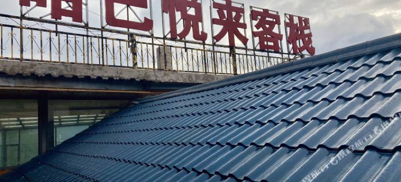 香格里拉哈巴悦来客栈图片