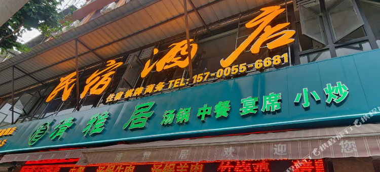 清雅居民宿酒店图片