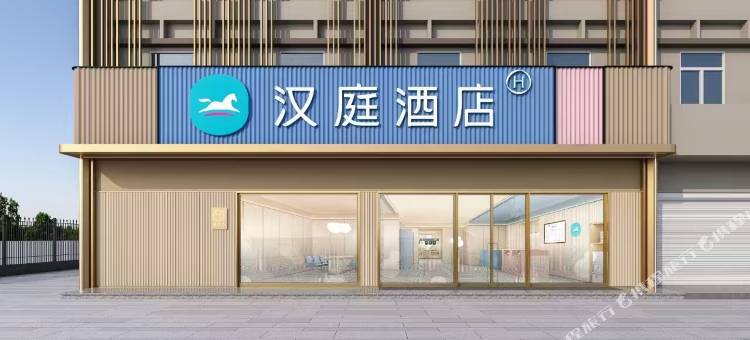 汉庭酒店(昆山开发区青阳南路店)图片